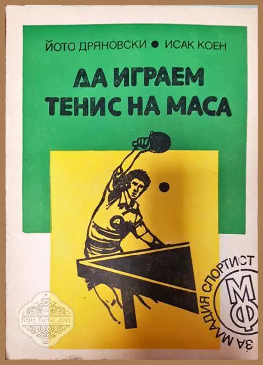 Да играем тенис на маса - Йото Дряновски Исак Коен - Книги