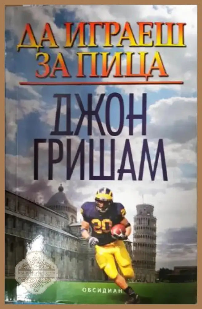Да играеш за пица (4743) - Книга
