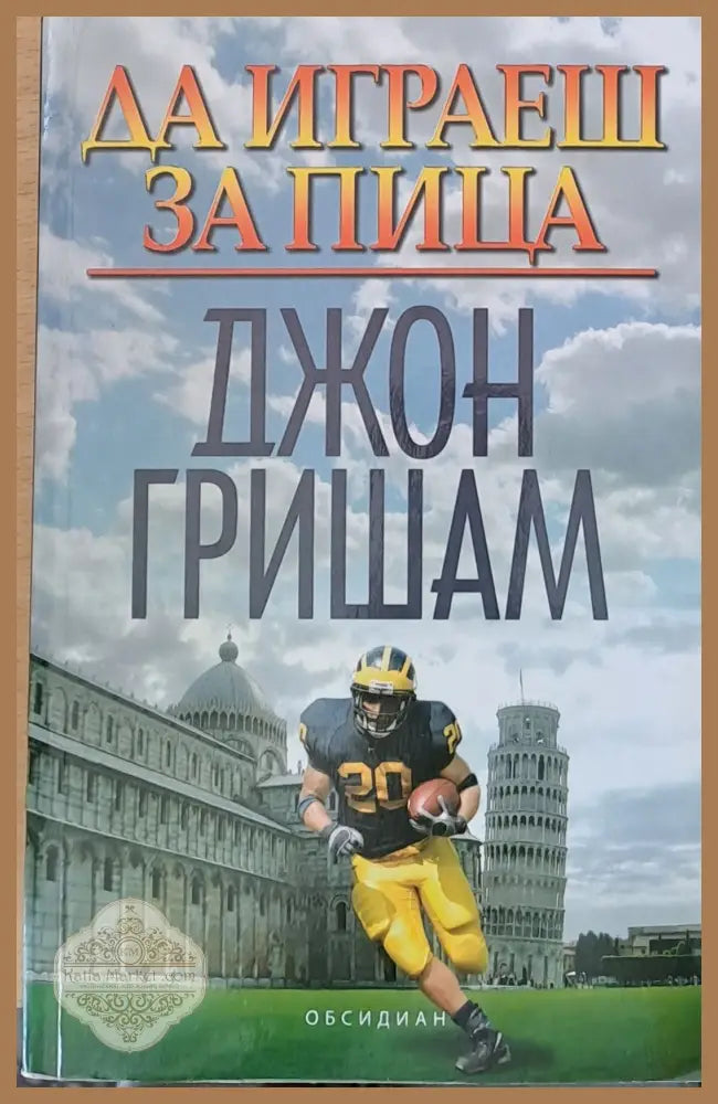 Да играеш за пица - Джон Гришам - Книга