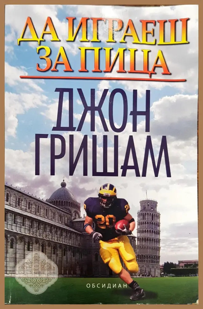 Да играеш за пица - Джон Гришам - Книги