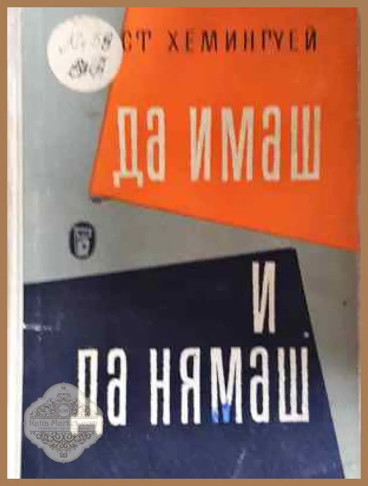 Да имаш и да нямаш - Ърнест Хемингуей - Книга
