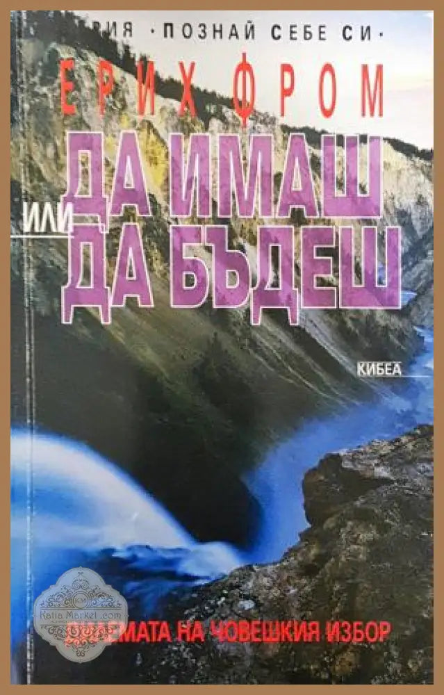 Да имаш или да бъдеш - корица