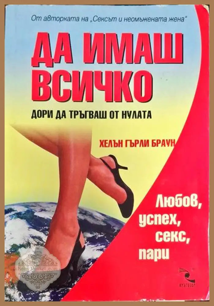 Да имаш всичко дори да тръгваш от нулата - Хелън Гърли Браун - Книги