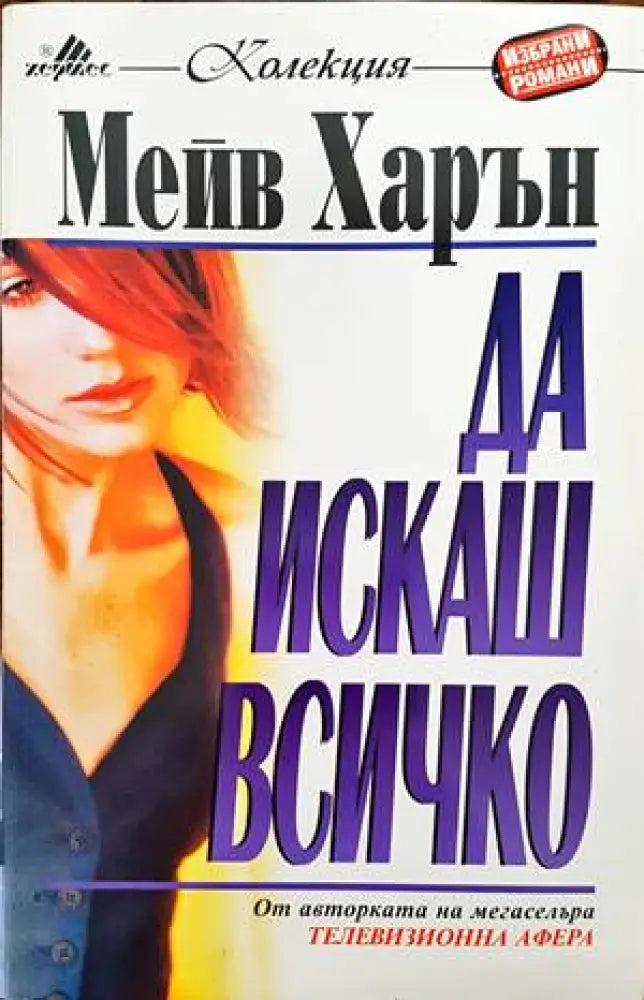 Да искаш всичко (1095) - Книга