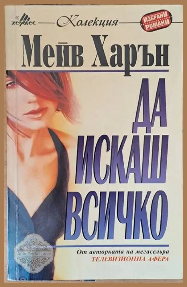 Да искаш всичко - Мейв Харън - Книги