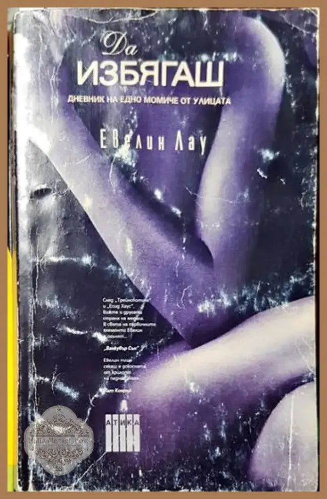 Да избягаш - Дневник на едно момиче от улицата (3753) - Книга