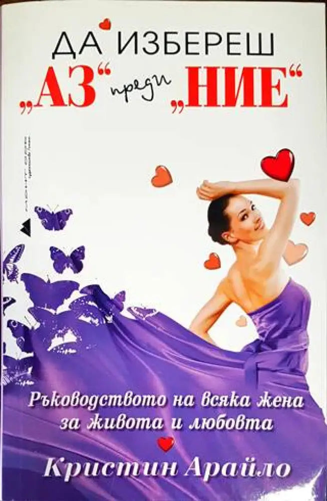 Да избереш ’Аз’ преди ’Ние’ (2972) - Книга