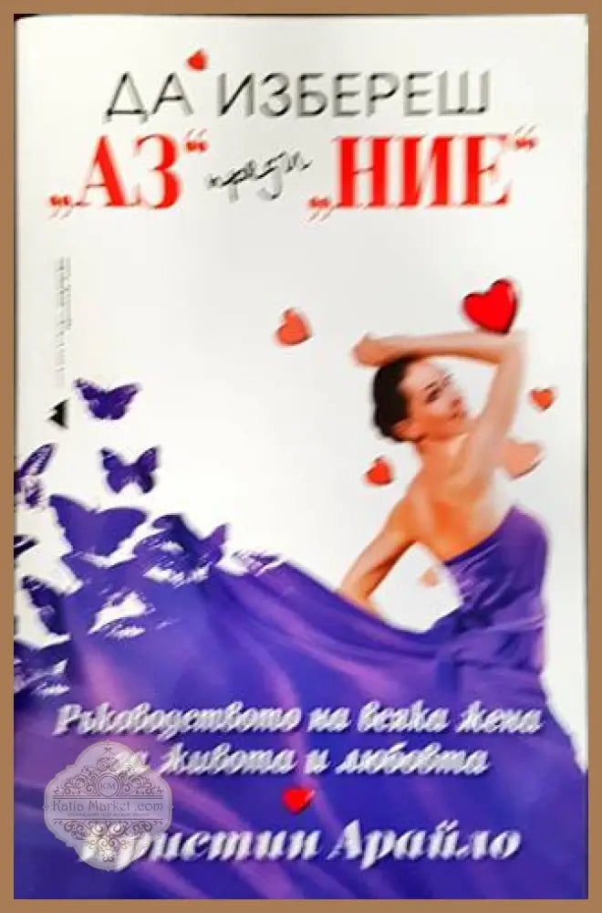 Да избереш ’Аз’ преди ’Ние’ - Книги