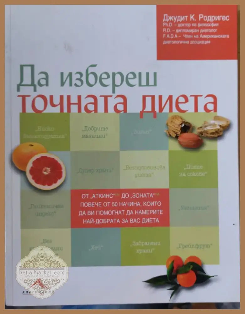 Да избереш точната диета (183) - Книга