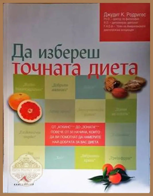 Да избереш точната диета - Джудит К. Родригес - Книги