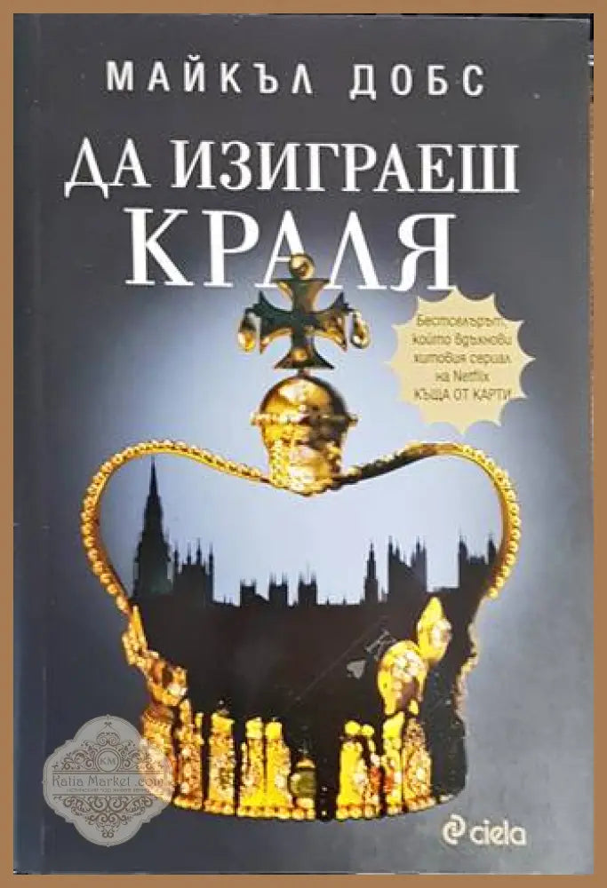 Да изиграеш краля - Майкъл Добс - Книги