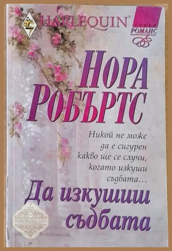 Да изкушиш съдбата - Нора Робъртс - Книги