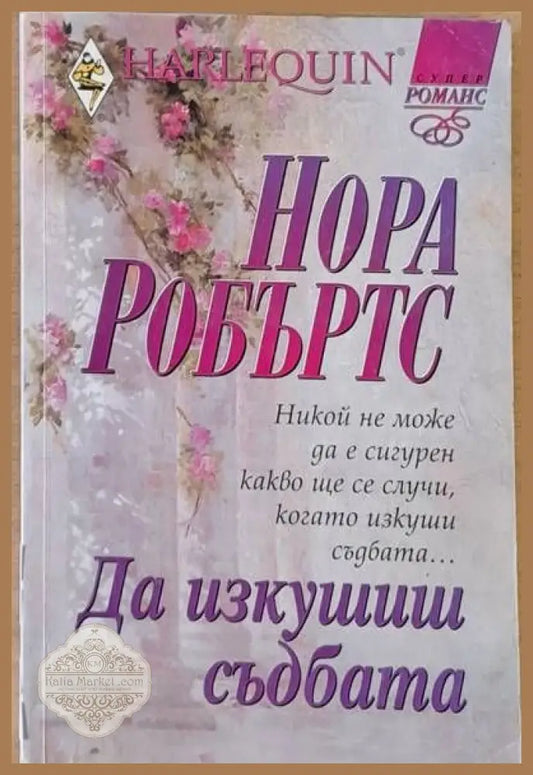 Да изкушиш съдбата - Нора Робъртс - Книги