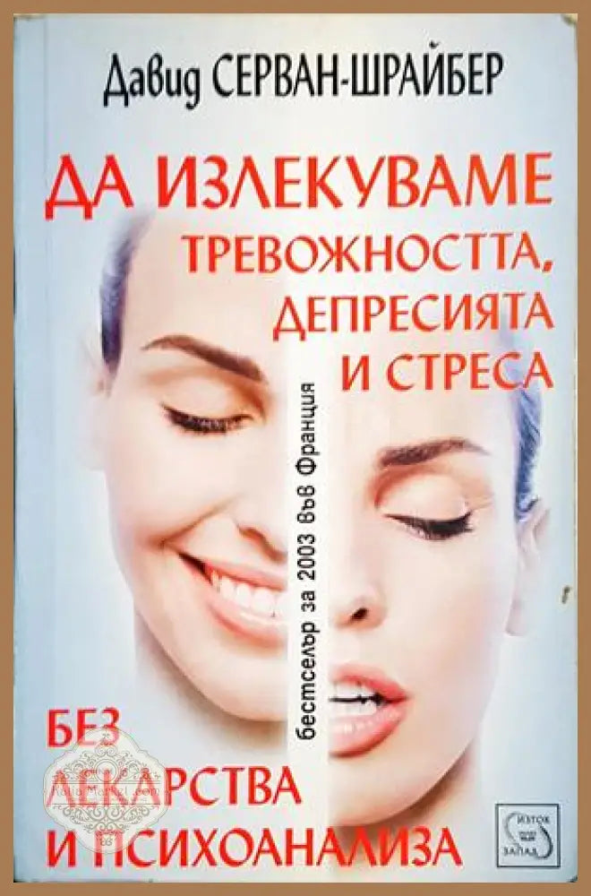 Да излекуваме тревожността депресията и стреса без лекарства и психоанализа - Давид Серван-Шрайбер - Книга