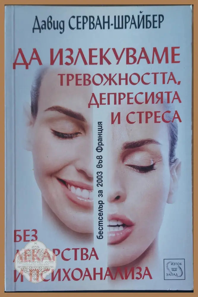 Да излекуваме тревожността депресията и стреса - Борис Минчев - Книги