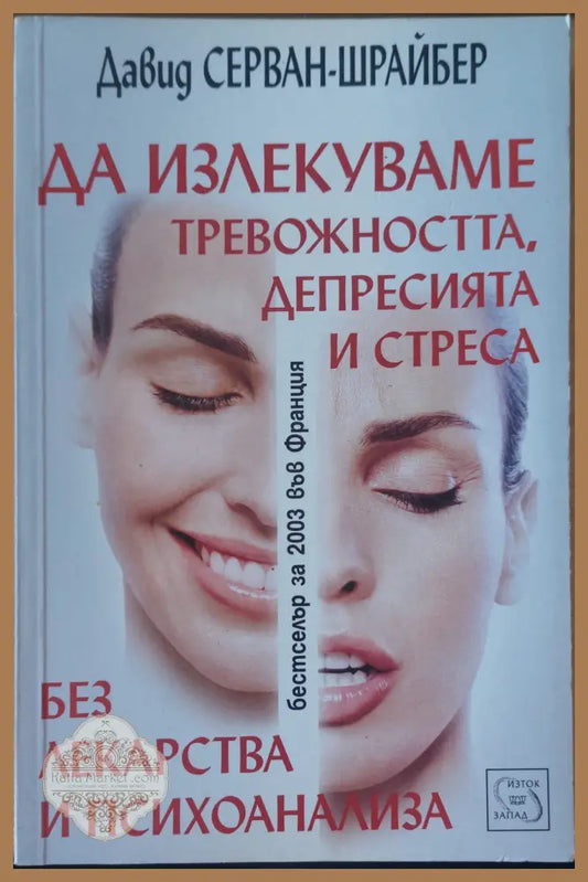 Да излекуваме тревожността депресията и стреса - Борис Минчев - Книги