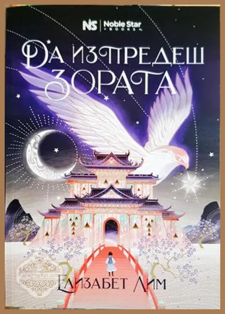Да изпредеш зората - Елизабет Лим