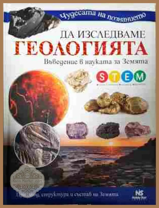 Да изследваме геологията - Noble Star Books