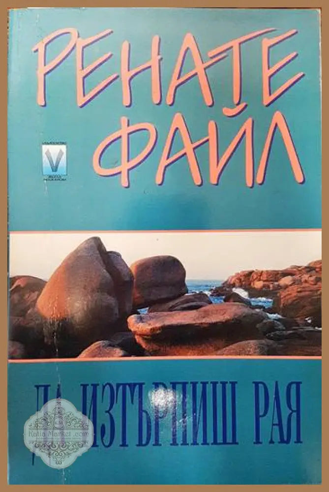 Да изтърпиш рая - Ренате Файл - Книги