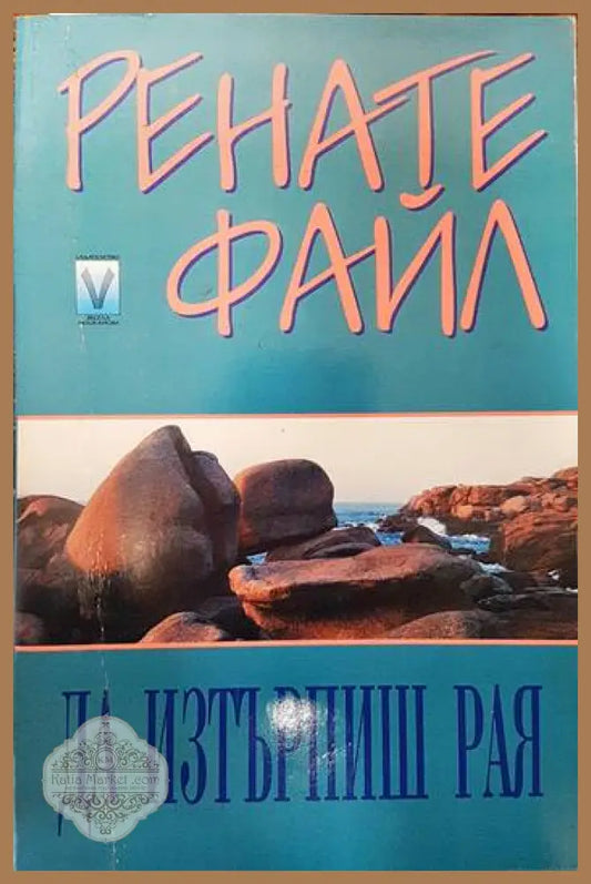 Да изтърпиш рая - Ренате Файл - Книги