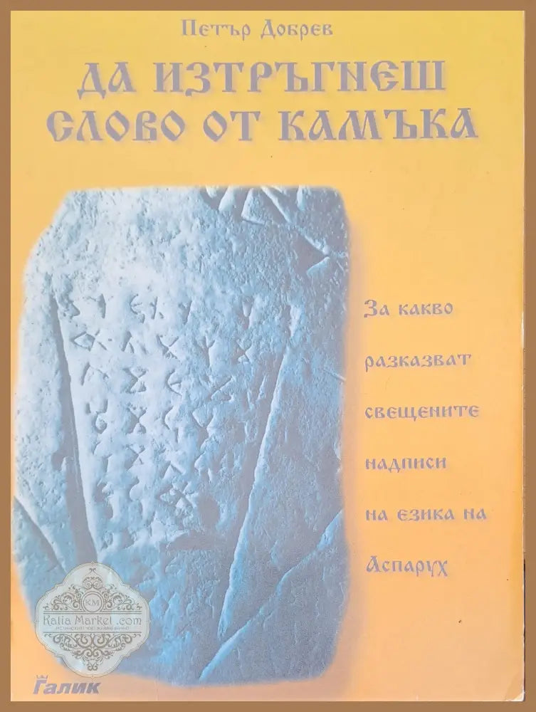 Да изтръгнеш слово от камъка - Петър Добрев - Книги