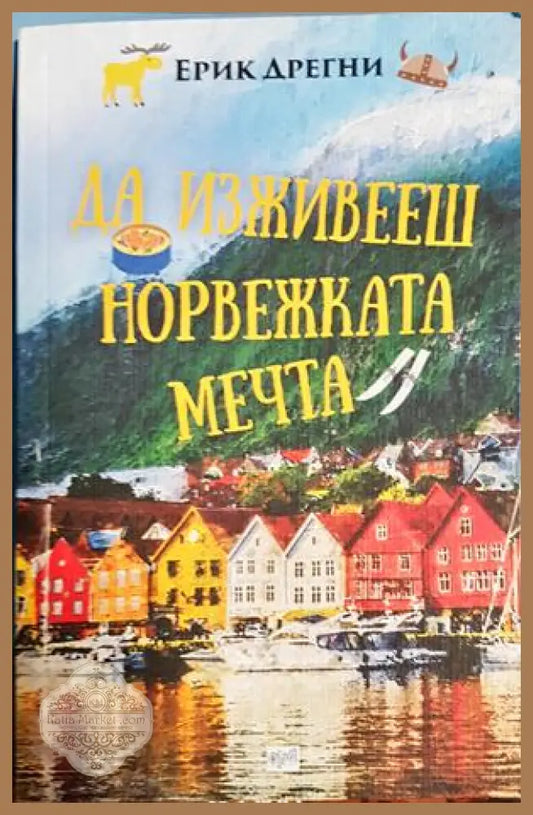 Да изживееш норвежката мечта - Ерик Дрегни