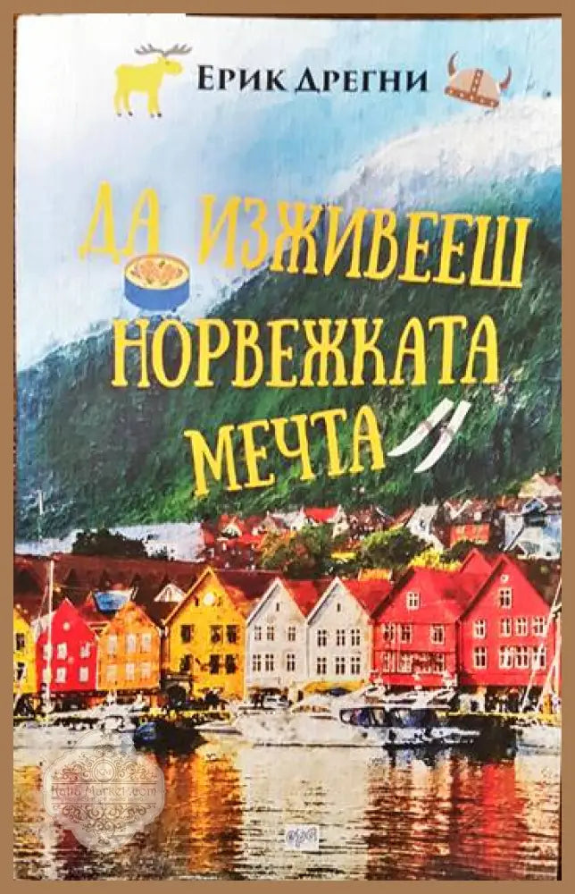 Да изживееш норвежката мечта - Ерик Дрегни - Книги
