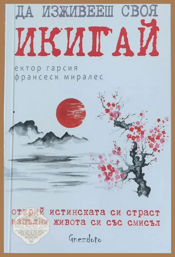 Да изживееш своя Икигай - Ектор Гарсия Франсеск Миралес - Книги