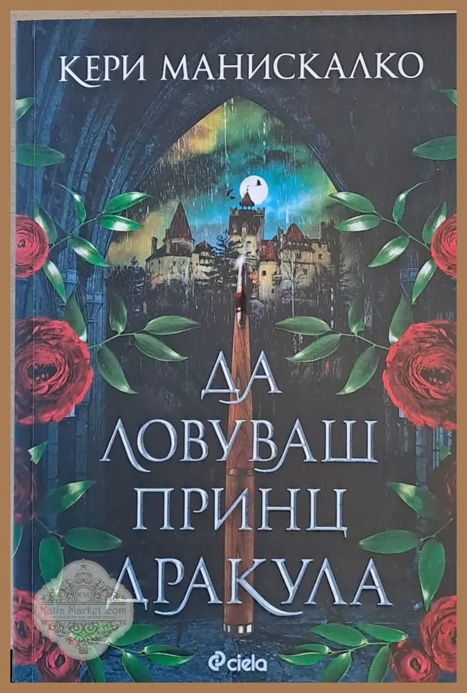 Да ловуваш принц Дракула - Кери Манискалко - Книги