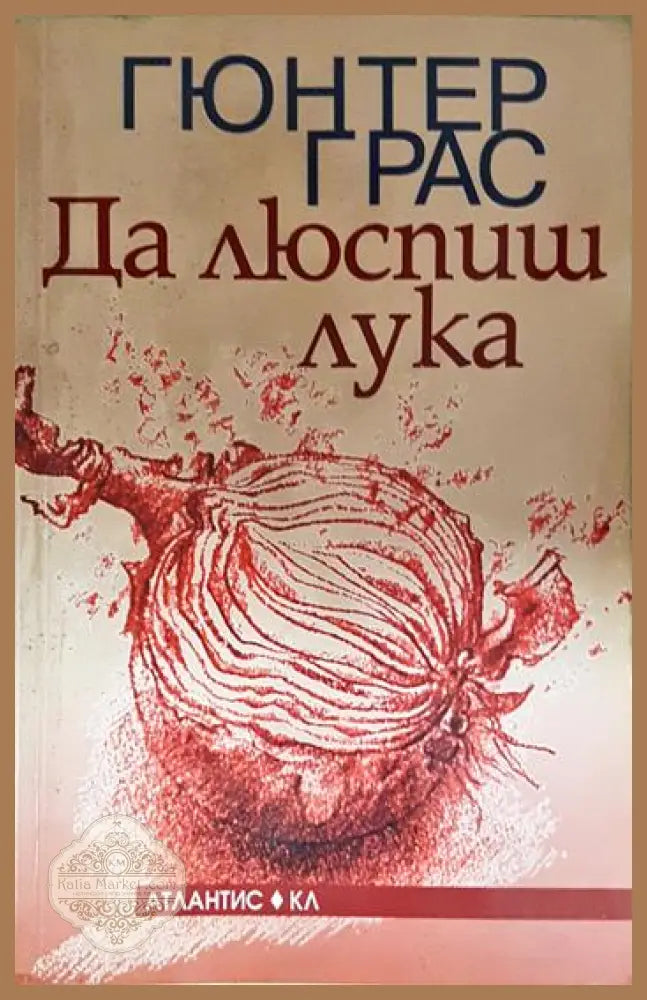 Да люспиш лука - Гюнтер Грас - Книга