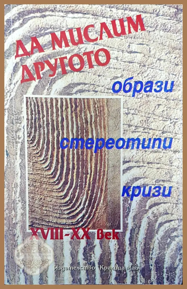 Да мислим другото - Авторски колектив - Книги
