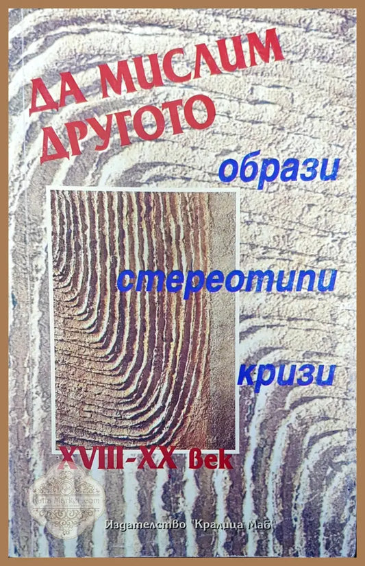 Да мислим другото - Авторски колектив - Книги