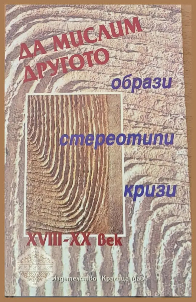 Да мислим Другото - образи стереотипи кризи ХVІІІ-ХХ век - Авторски колектив - Книги