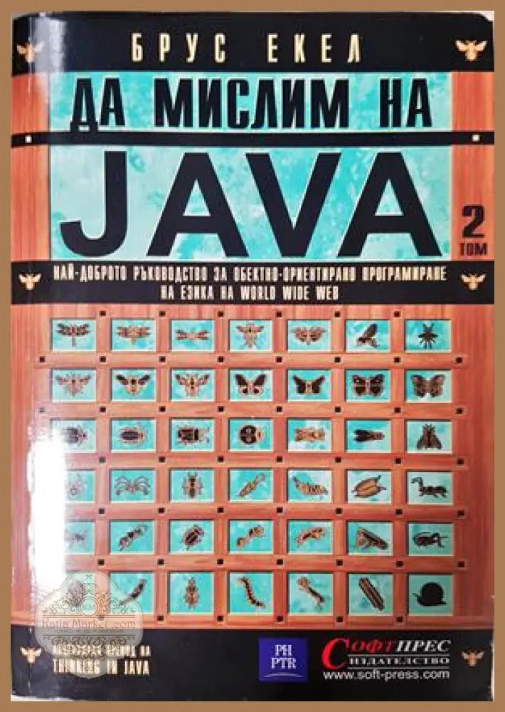 Да мислим на Java. Том 1-2 - Брус Екел - Книга