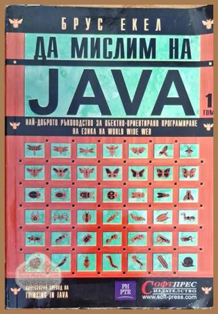 Да мислим на Java. Том 1 - Брус Екел - Книги
