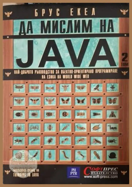 Да мислим на Java. Том 2 - Брус Екел