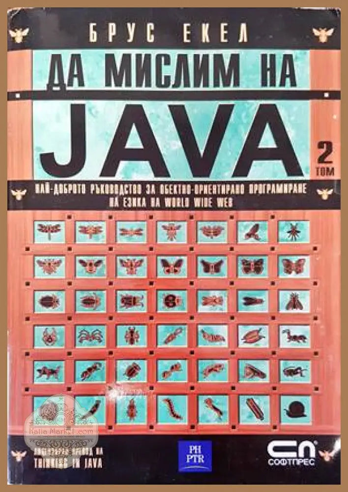 Да мислим на Java. Том 2 - Брус Екел - Книги