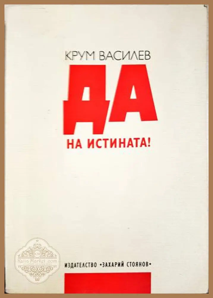 Да на истината! - Крум Василев - Книги