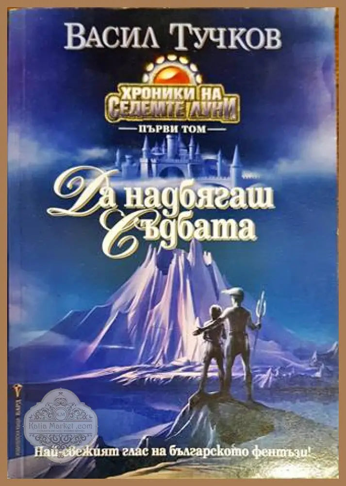 Да надбягаш съдбата - Васил Тучков - Книги