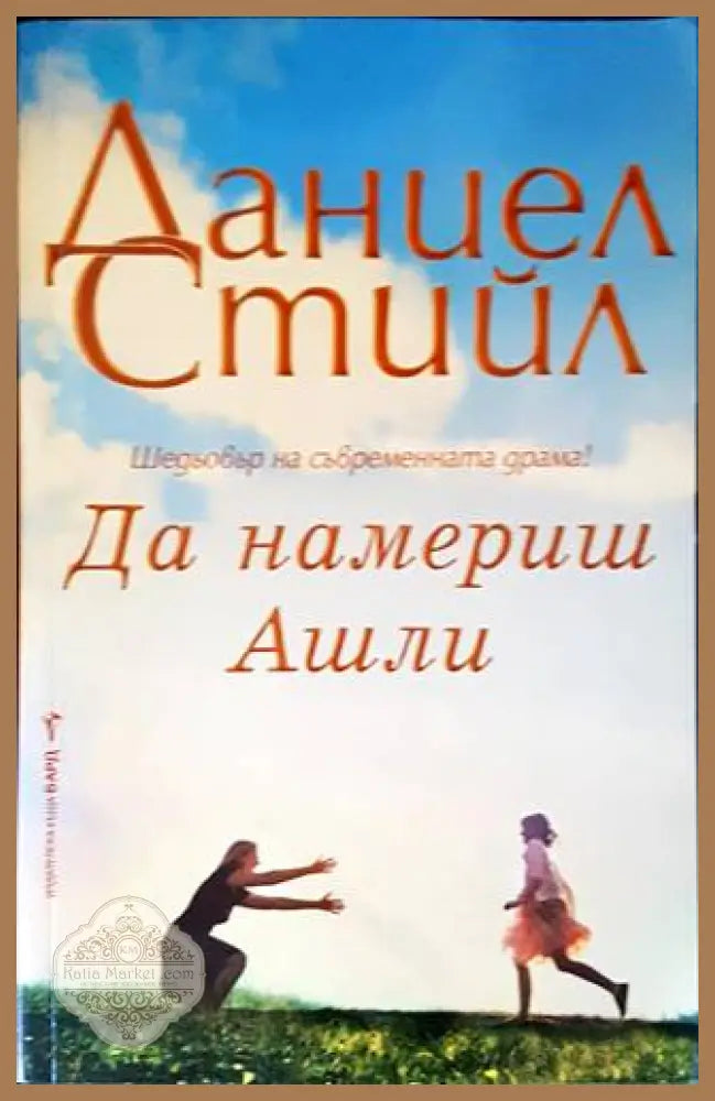Да намериш Ашли - Даниел Стийл - Книги