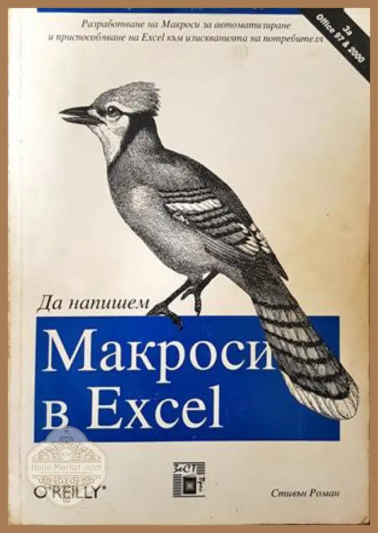 Да напишем Макроси в Excel - Стивън Роман