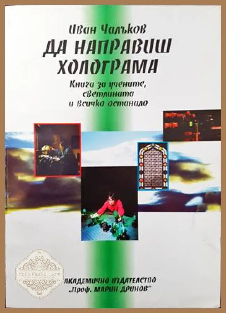 Да направим холограма - Иван Чалъков - Книги