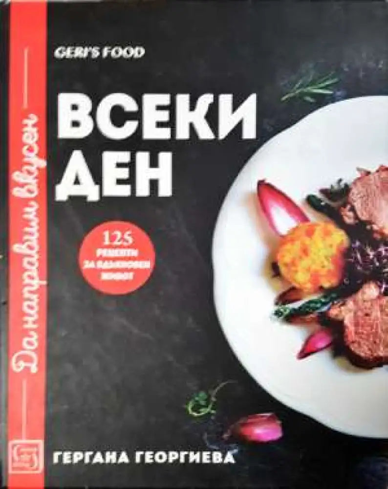 Да направим вкусен всеки ден. Geri’s Food - 125 рецепти за всекидневна кухня (977) - Книга