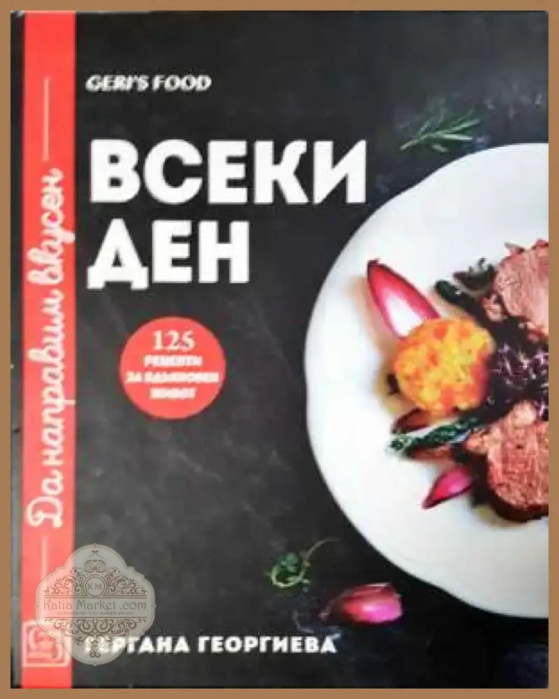 Да направим вкусен всеки ден. Geri’s Food - 125 рецепти за всекидневна кухня (977) - Книга