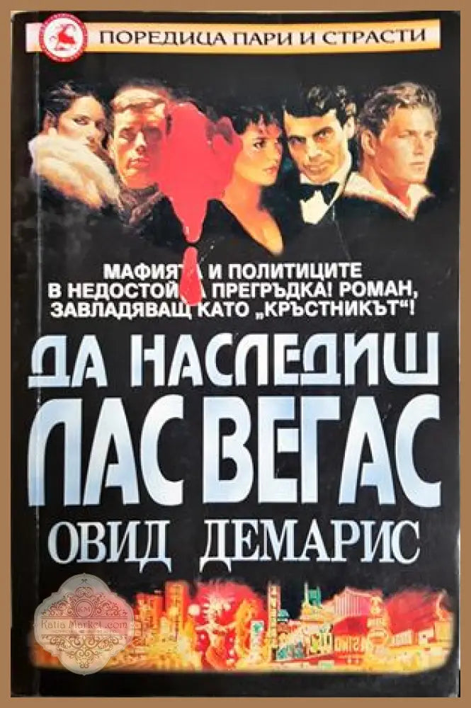 Да наследиш Лас Вегас - Овид Демарис
