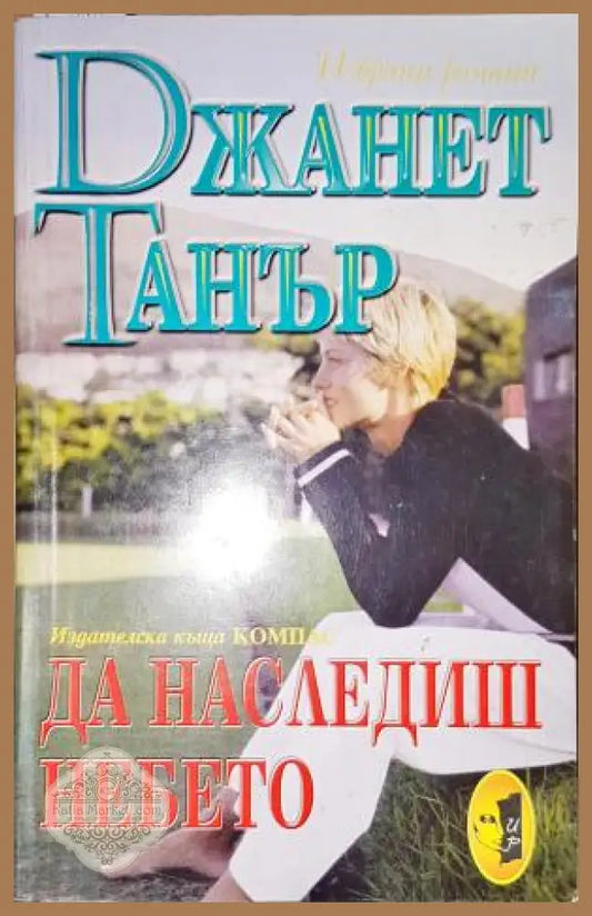 Да наследиш небето-ДТ - Джанет Танър - Книга