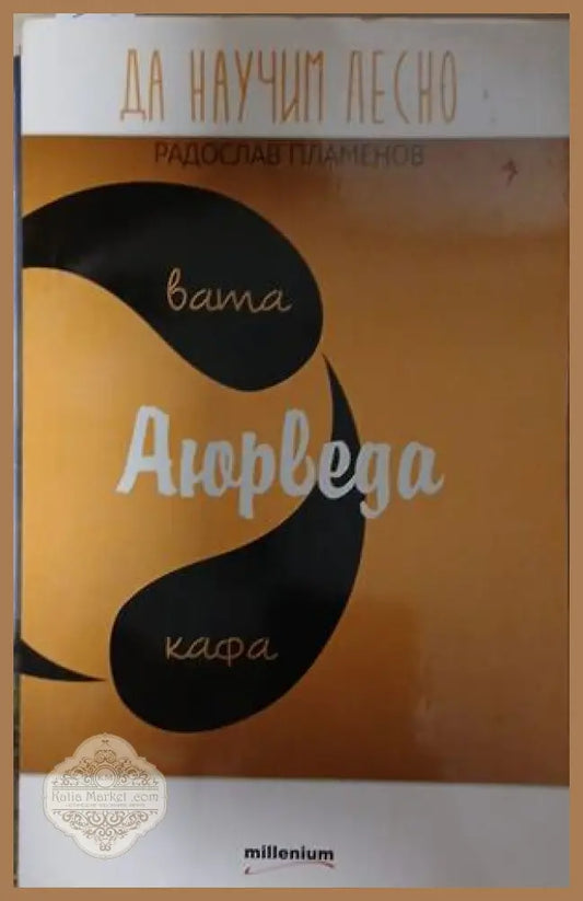Корица на Да научим лесно: Аюрведа от Радослав Пламенов