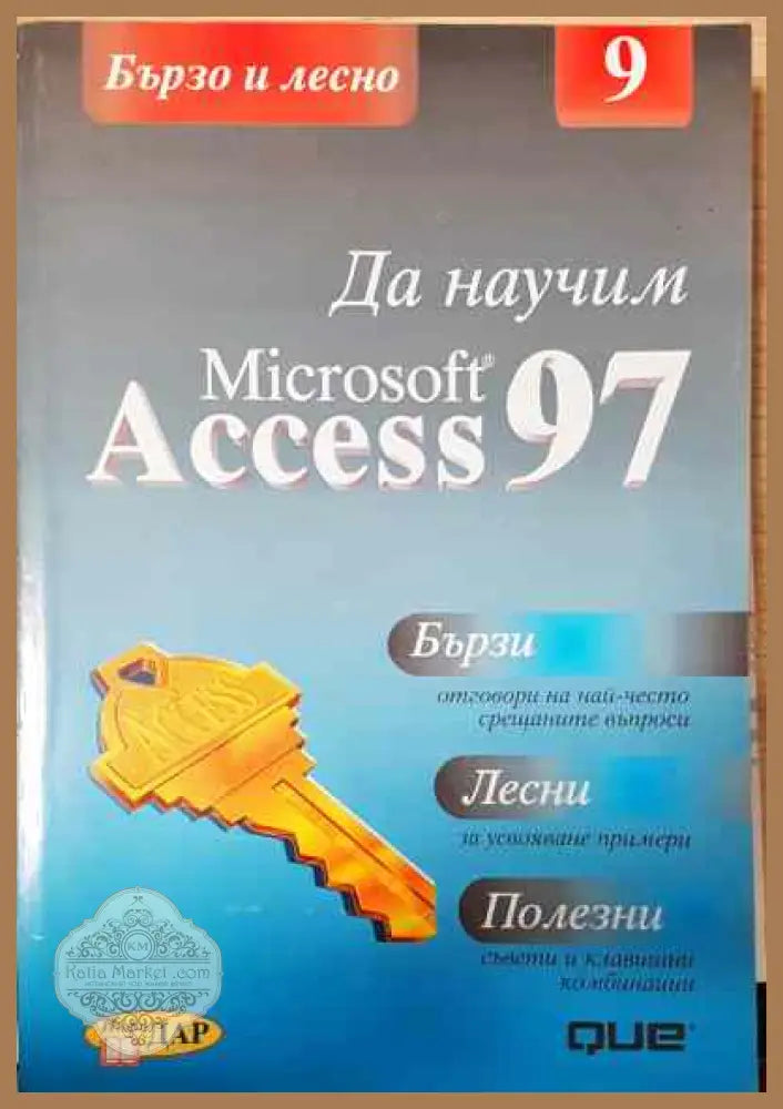 Да научим Microsoft Access 97 - Ф. Скот Баркър - Книги