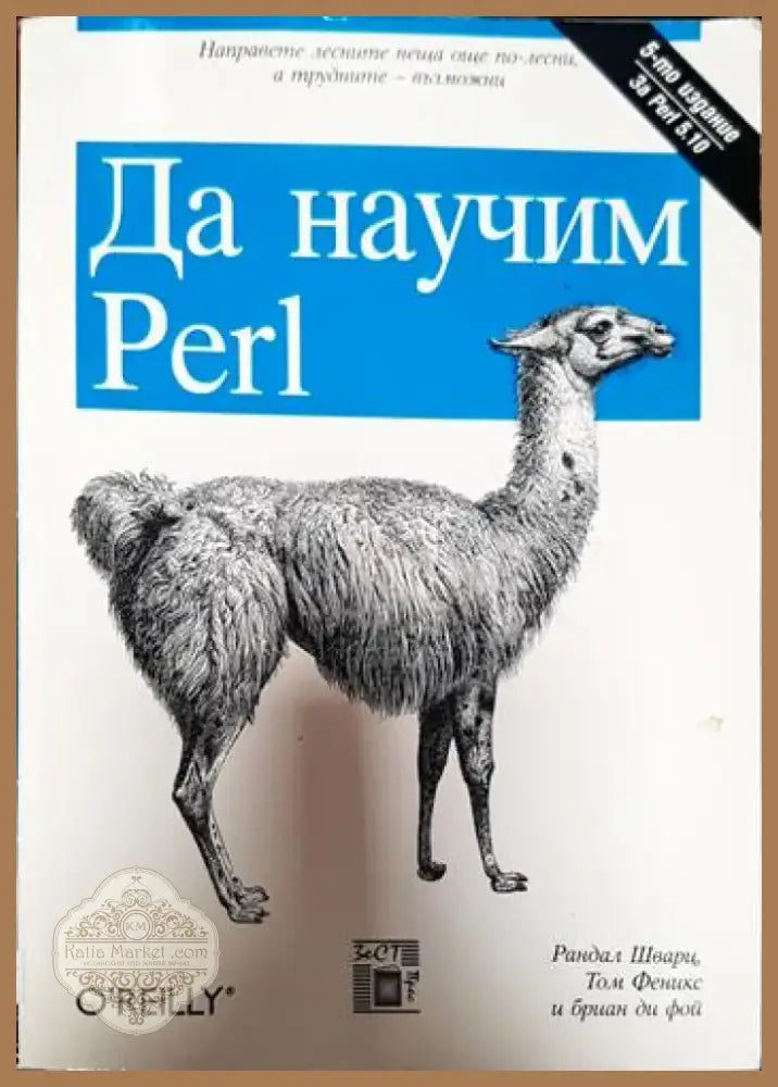 Да научим Perl (543) - Книга