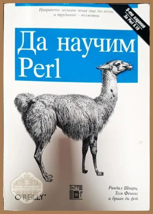 Да научим Perl (543) - Книга